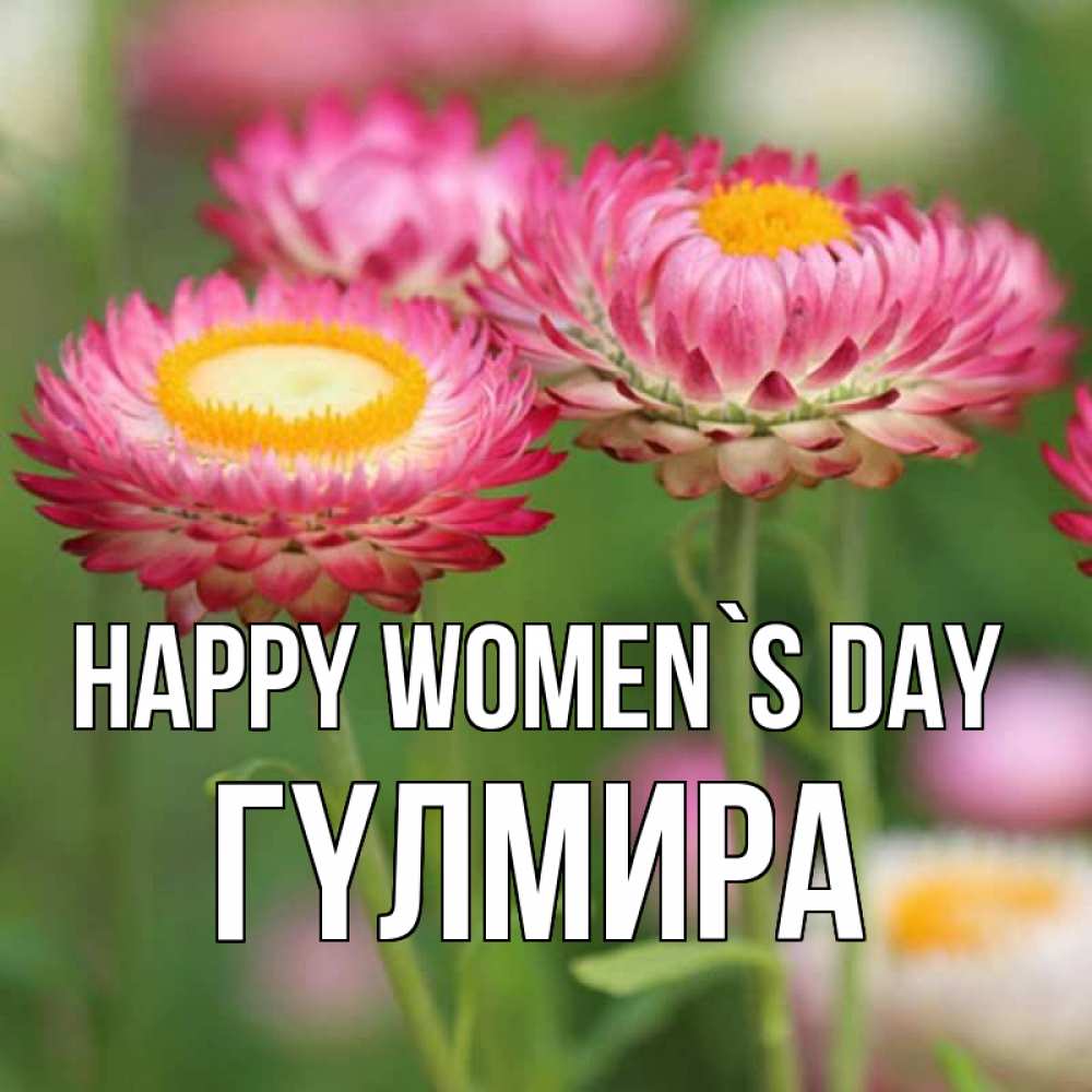 Greetings card с именем, ГҮЛМИРА happy women`s day подарок на международный женский день Greetings with text for free download 